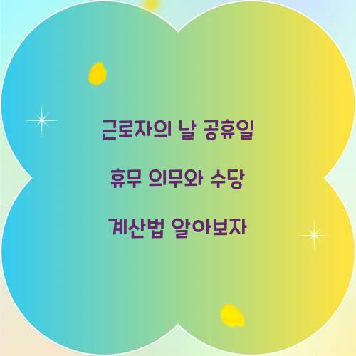 근로자의 날 공휴일