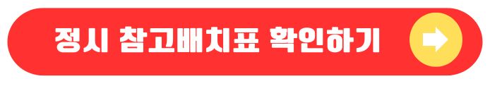정시배치 확인