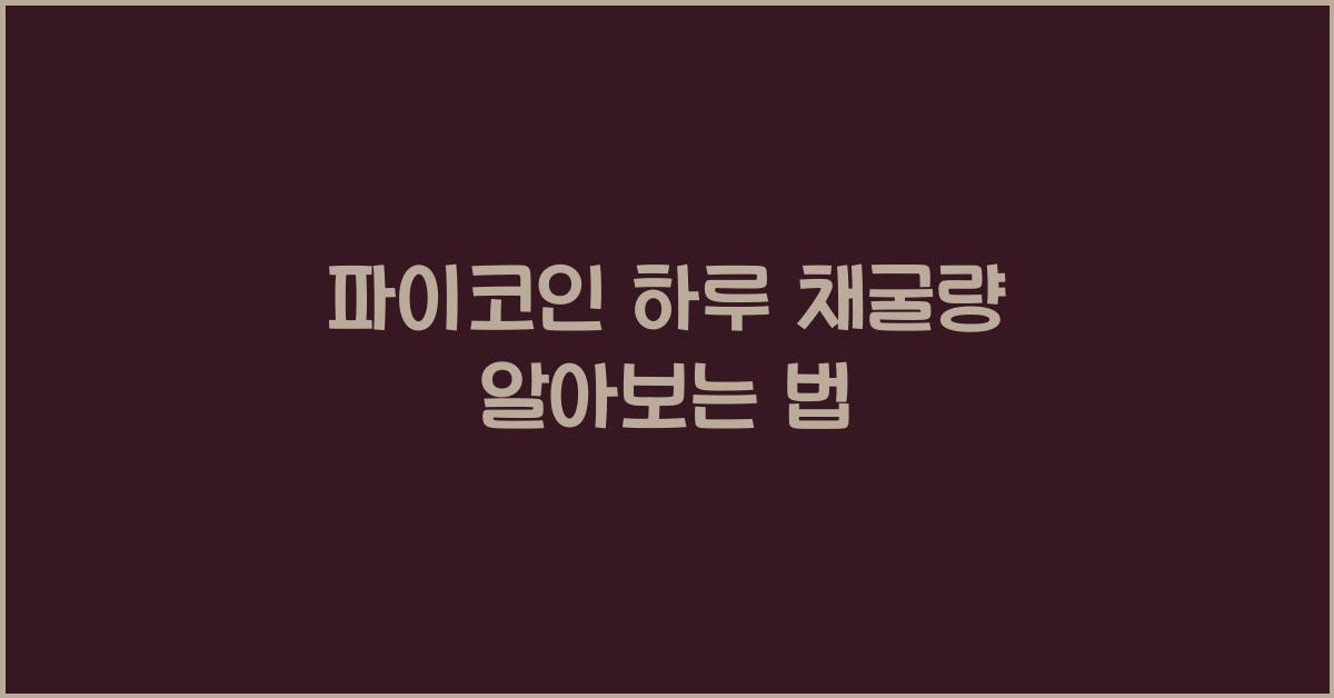파이코인 하루 채굴량