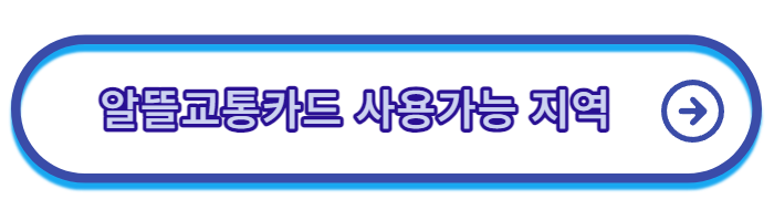 알뜰교통카드-신청