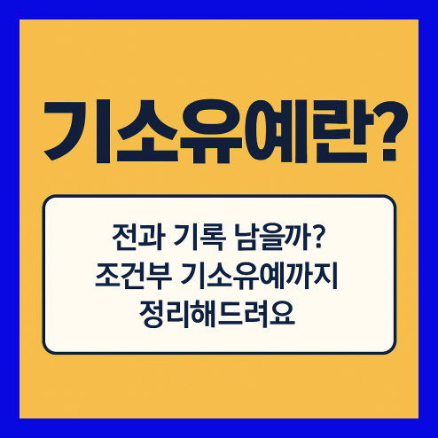 기소유예란? 전과 기록 남을까?