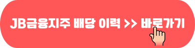 JB금융지주 배당 이력