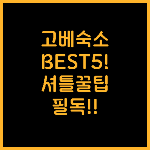 직접 확인한 고베 인기 숙소 5곳 장..