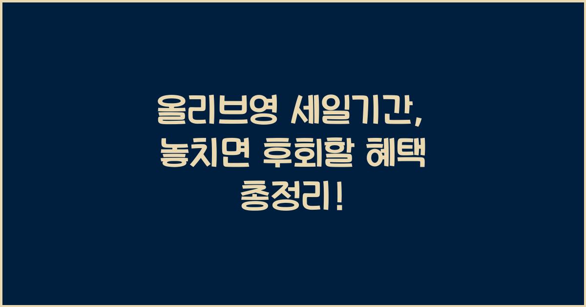 올리브영 세일기간