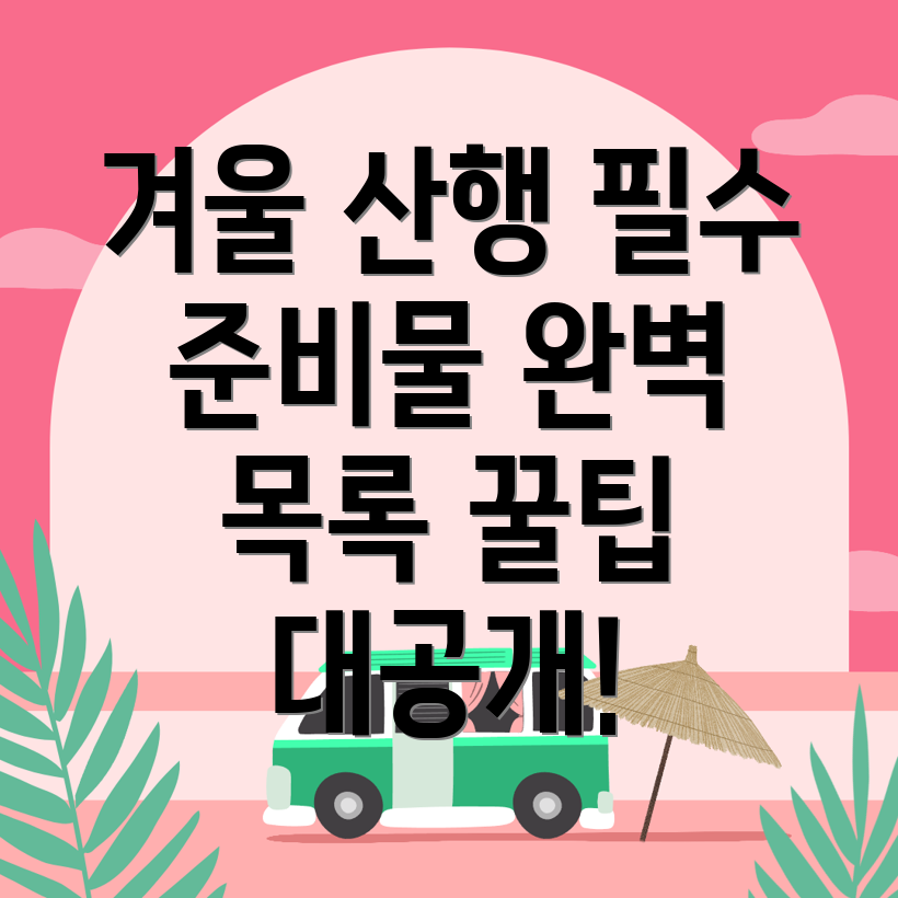 겨울 등산 준비물