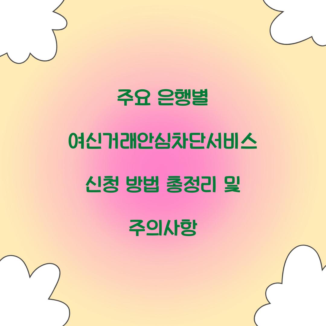 주요 은행별 여신거래안심차단서비스 신청 방법 총정리