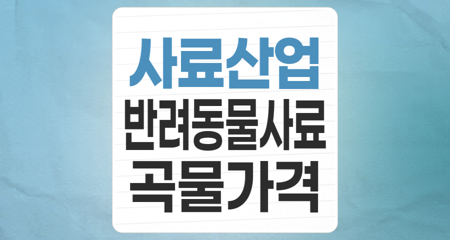 사료 테마주, 지속 가능한 성장을 위한 필수 투자 가이드