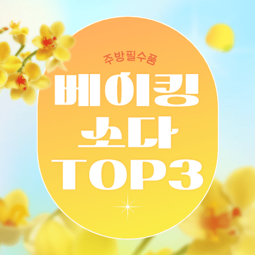 엄마들이 좋아하는 베이킹소다 TOP3