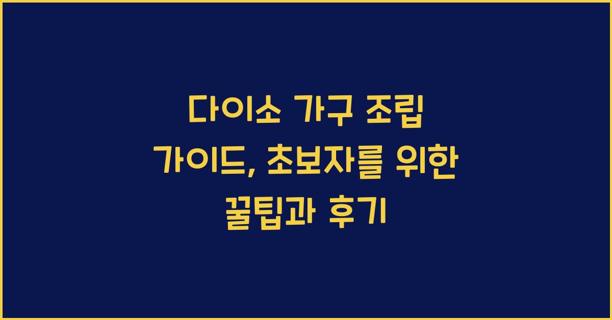 다이소 가구 조립