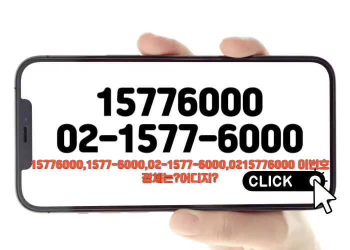 15776000,1577-6000,02-1577-6000,0215776000 이번호 어디지스미싱 스팸은 아니죠