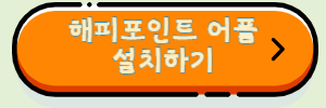 해피포인트 어플 설치하기