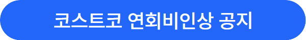 https://www.costco.co.kr/