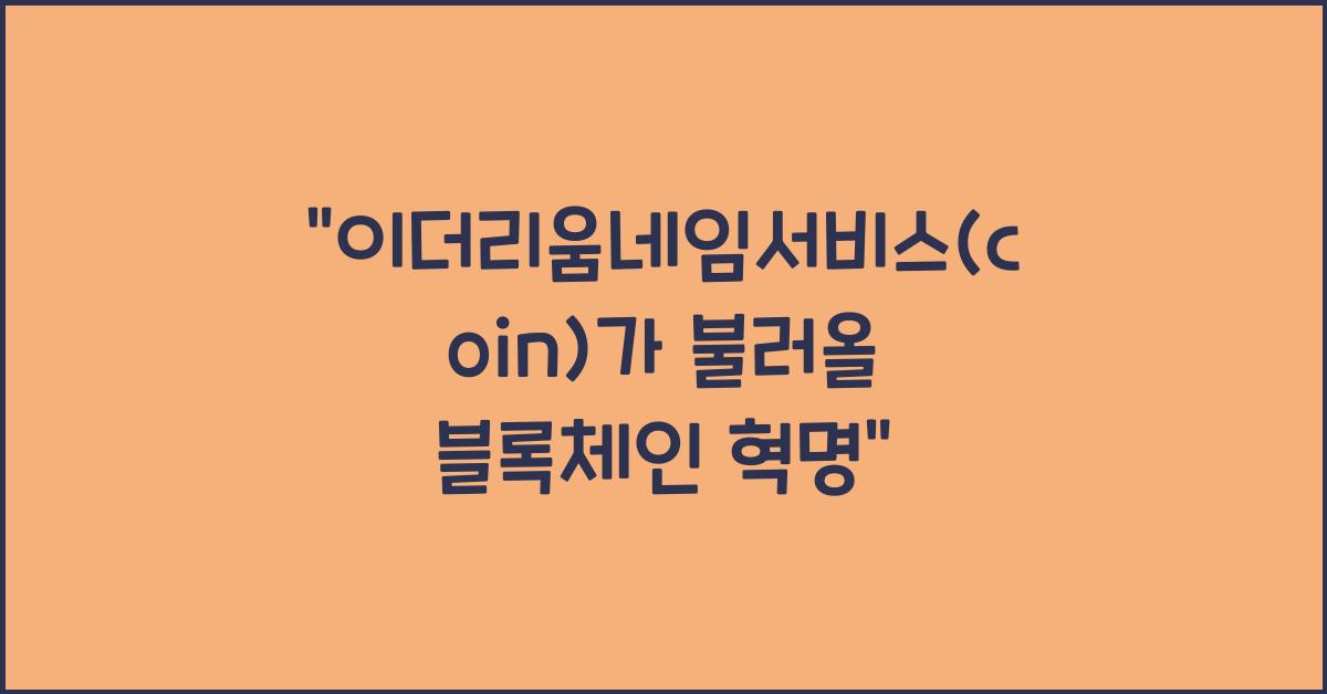 이더리움네임서비스(coin)