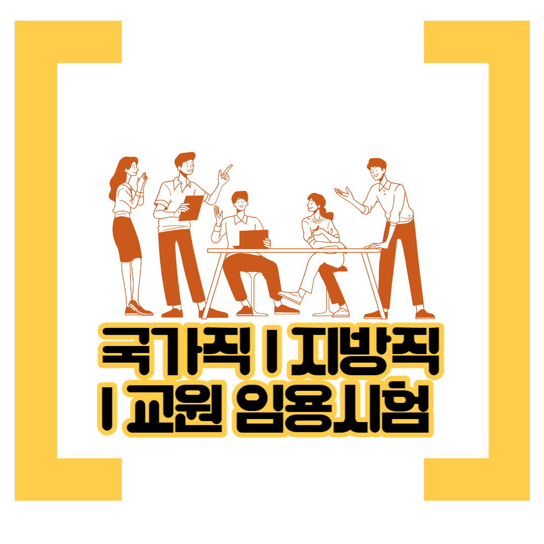 국가직-지방직-교원-임용시험-바로가기-섬네일