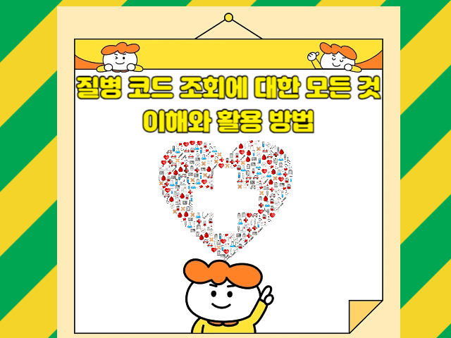 질병 코드 조회에 대한 모든 것: 이해와 활용 방법