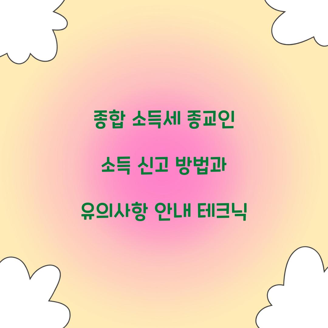 종합 소득세 종교인 소득 신고 방법과 유의사항