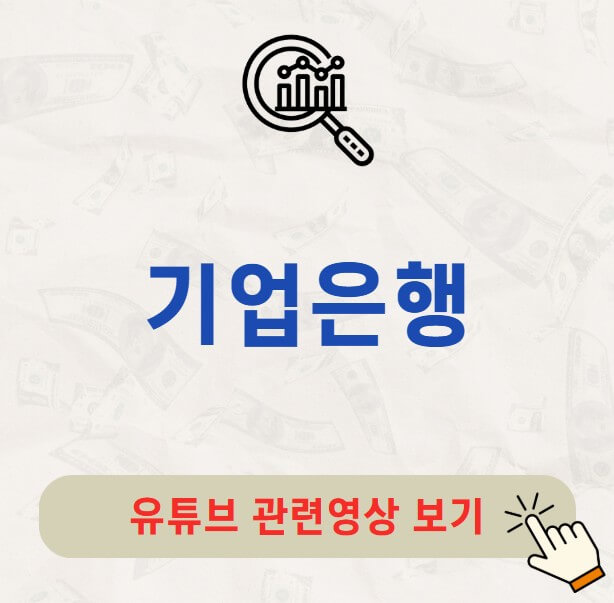 기업은행 배당금 지급일 배당일