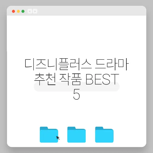 디즈니플러스 드라마 추천 작품 BEST 5