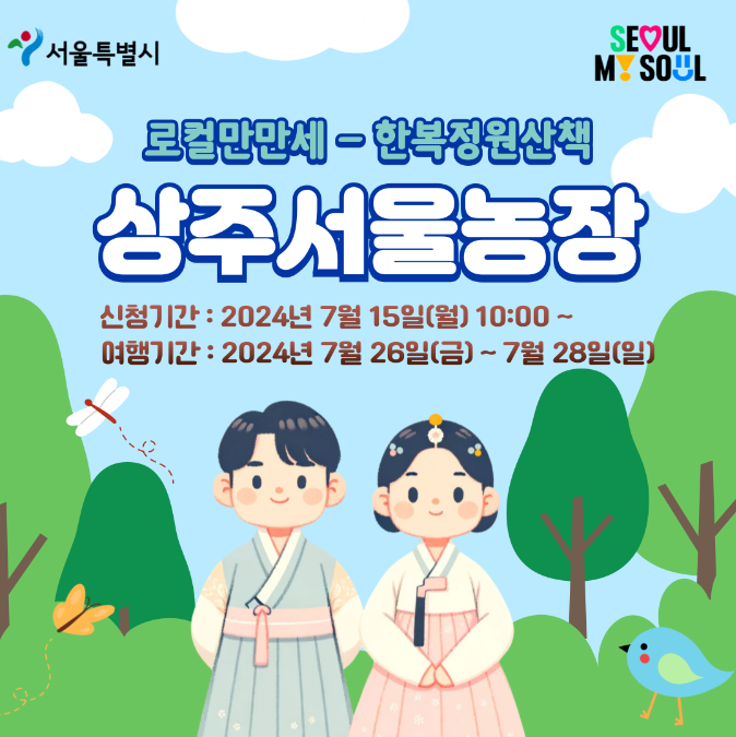 상주서울농장 안내 1