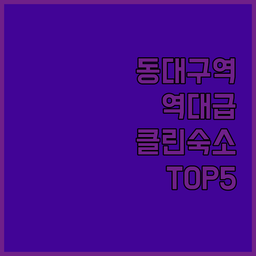 KTX 동대구역 근처 깨끗한 숙소 베..