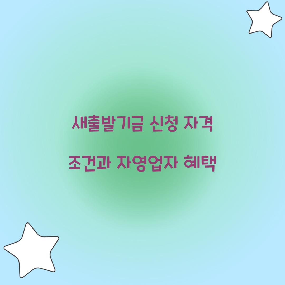 새출발기금 신청