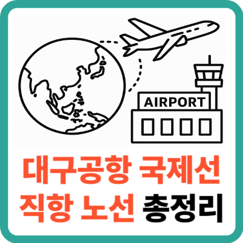 대구공항 국제선 직항 노선 총정리 2025 썸네일