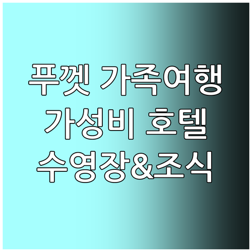푸껫 가족여행 호텔 추천 윙스 푸켓 ..
