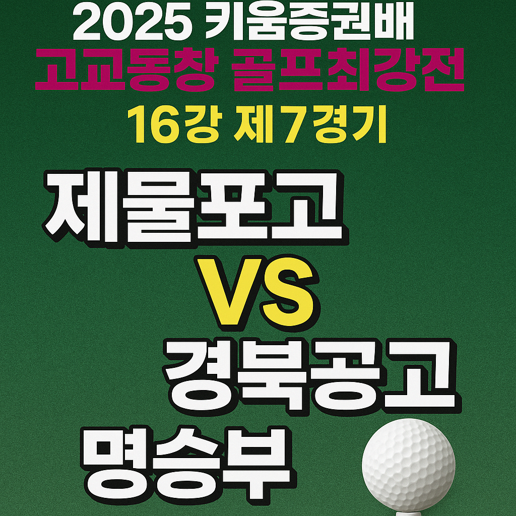고교동창골프
