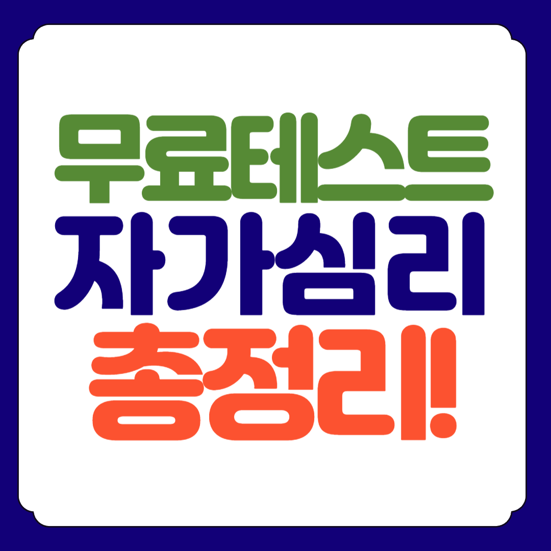 무료 심리테스트 사이트 총정리