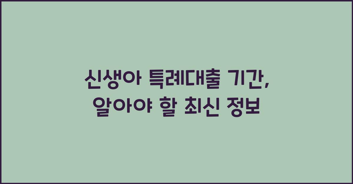 신생아 특례대출 기간