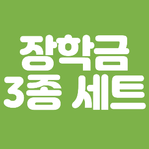 국가장학금 근로장학금 주거장학금