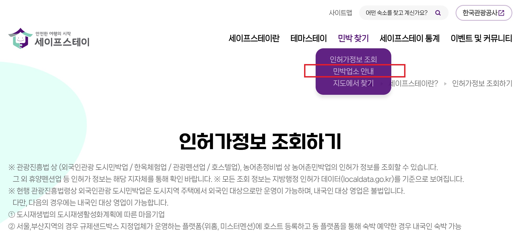 세이프스테이 민박 업소 안내