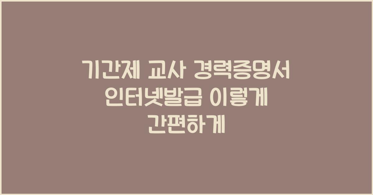 기간제 교사 경력증명서 인터넷발급