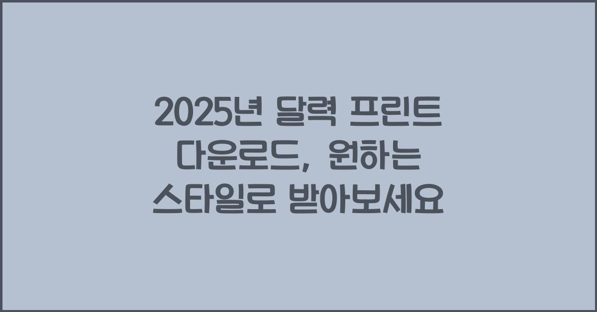 2025년 달력 프린트 다운로드