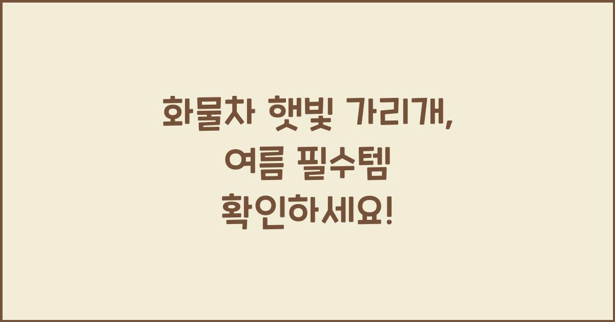 화물차 햇빛 가리개