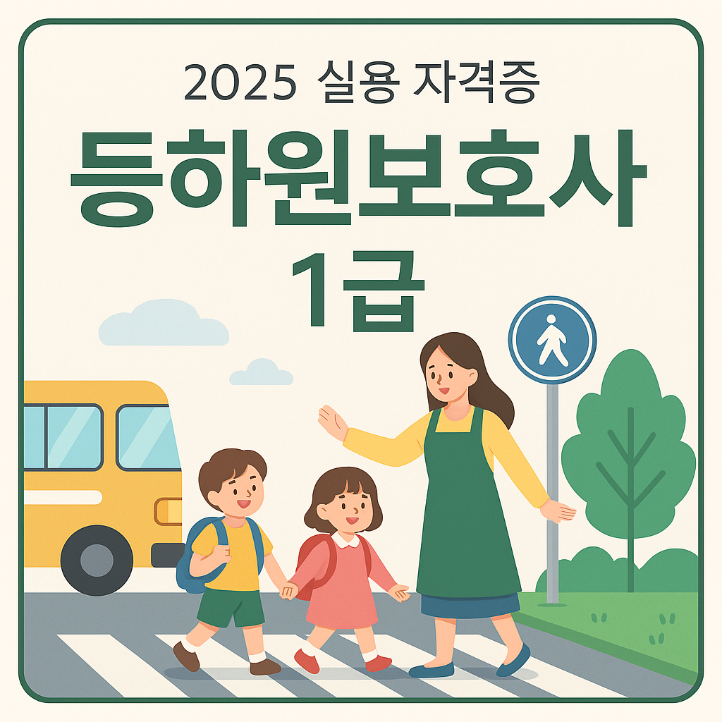등하원보호사 1급 자격증 &ndash; 2025 실용자격증 대표 이미지