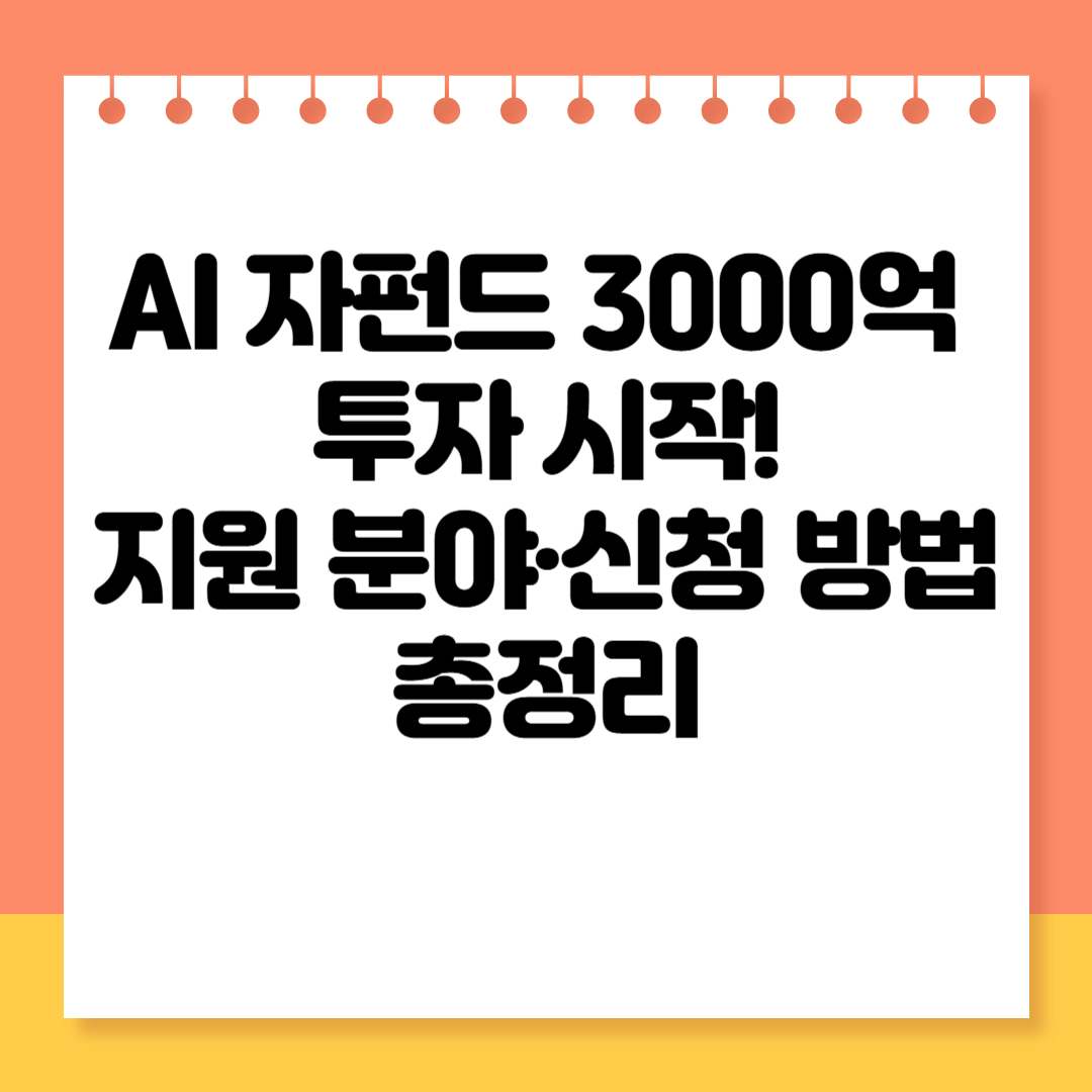 AI 자펀드 3000억 규모 투자 시작! 지원 분야·신청 방법 총정리