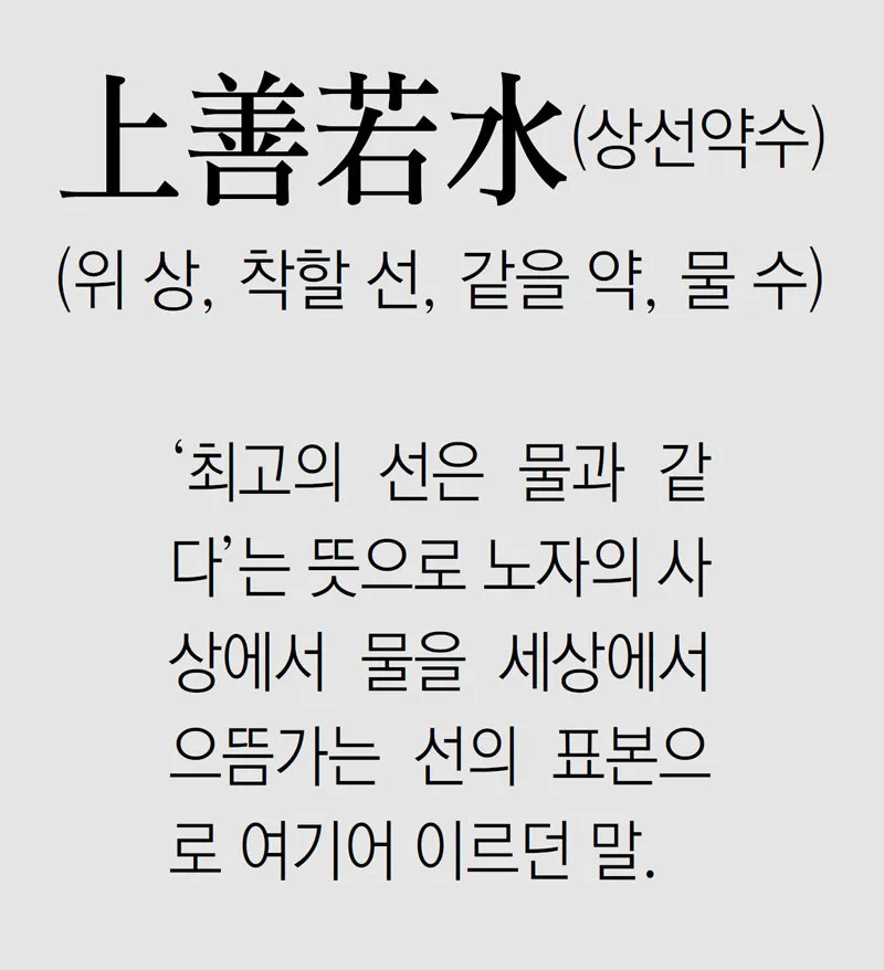 상선약수 뜻 유래 예문 반대말 유의어 해설_2