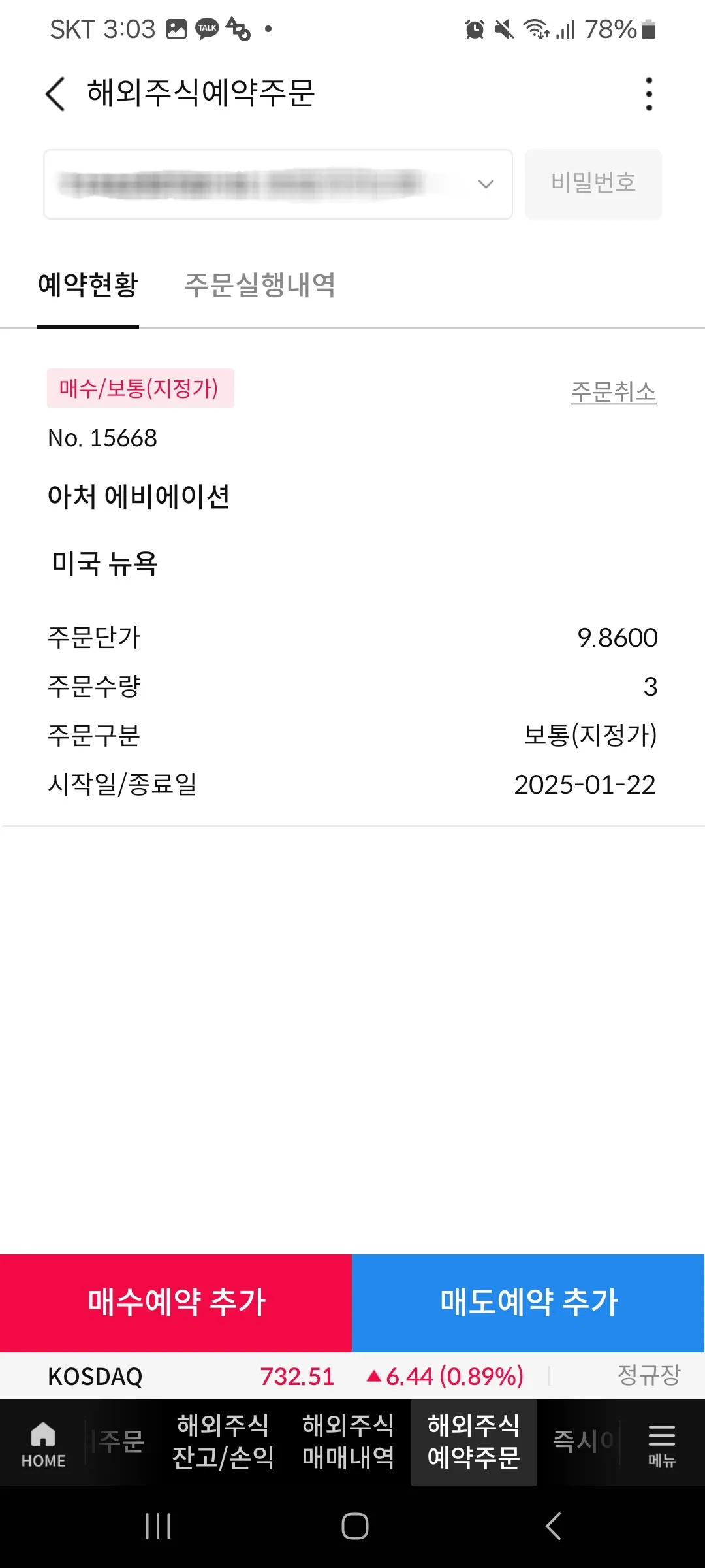 미국주식-예약주문-확인창-화면