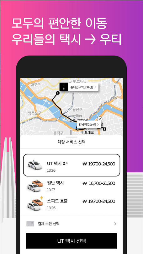 우티, UT, 택시 호출 서비스, 안전한 이동, UT와 함께