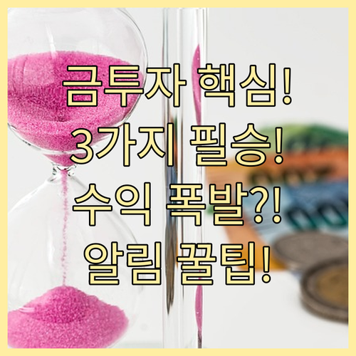 금 투자 수익 극대화 3가지 핵심 알..