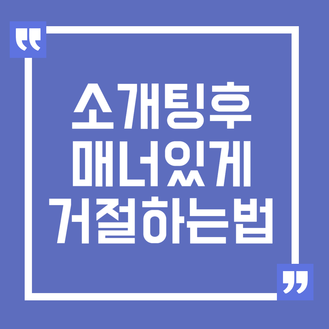 소개팅 후 매너있게 거절하는 방법