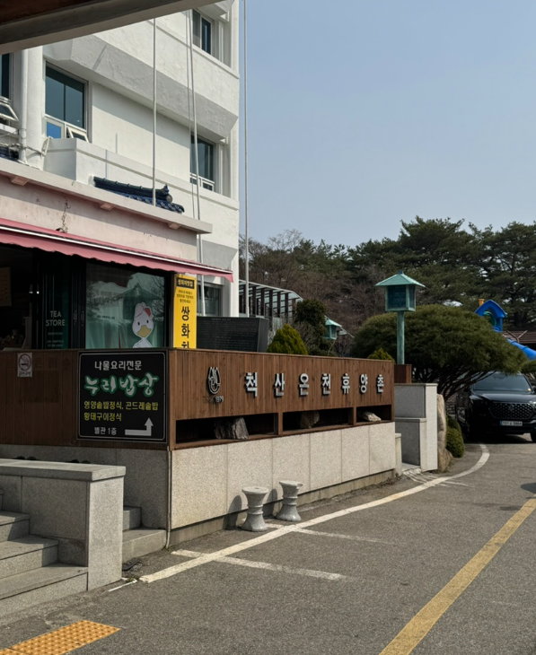 속초 척산온천