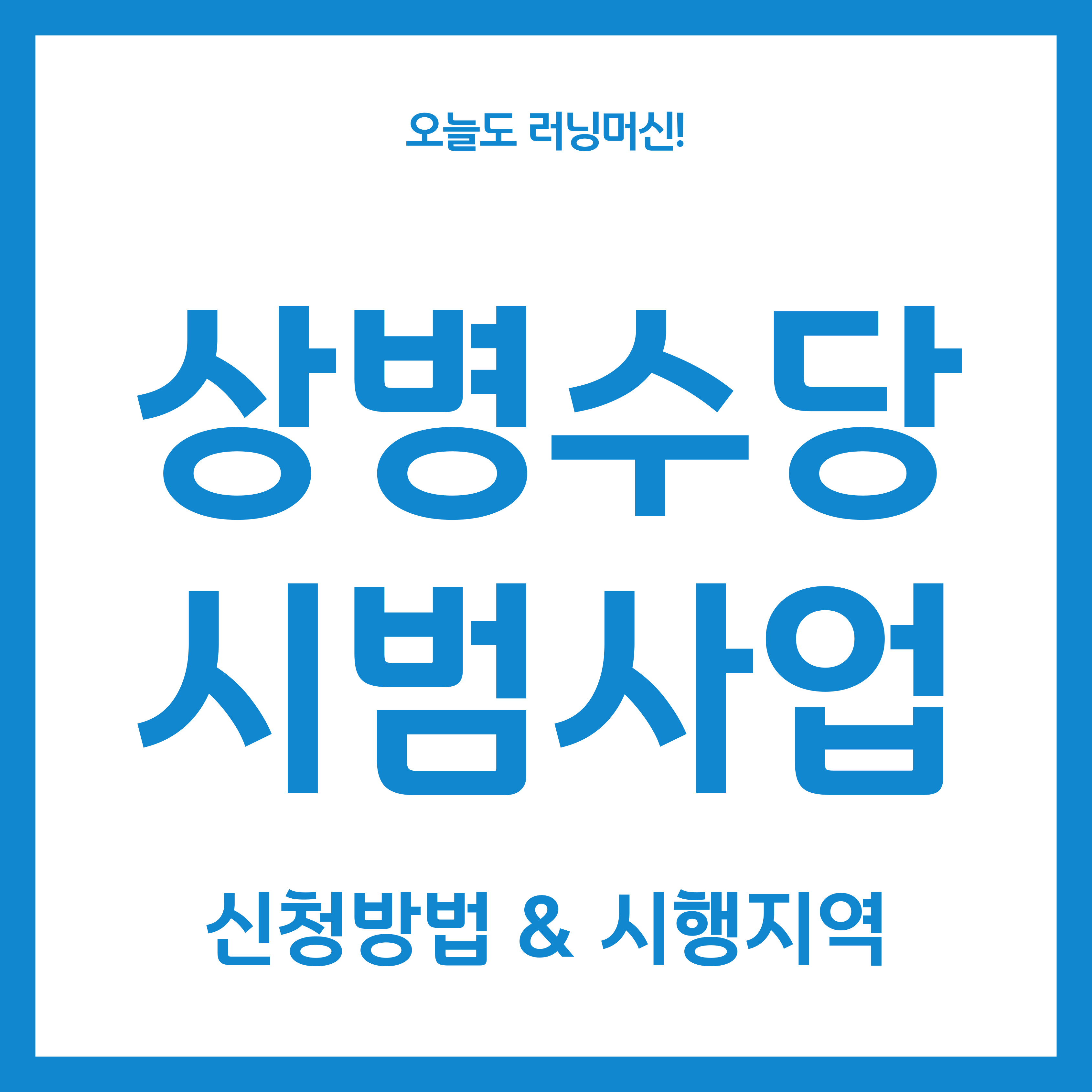 상병수당 시범사업