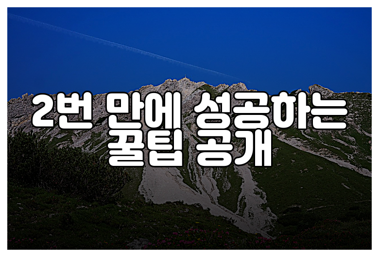 2번 만에 성공하는 꿀팁 공개