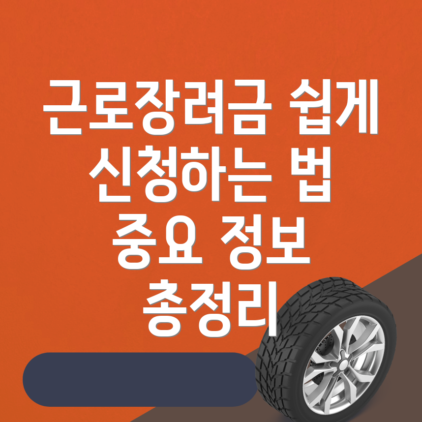 근로장려금 신청 방법