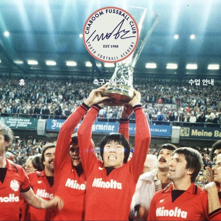 차범근 축구 교실 홈피 대문