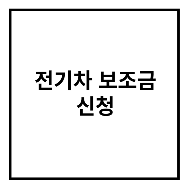 전기차 보조금 신청방법 최신