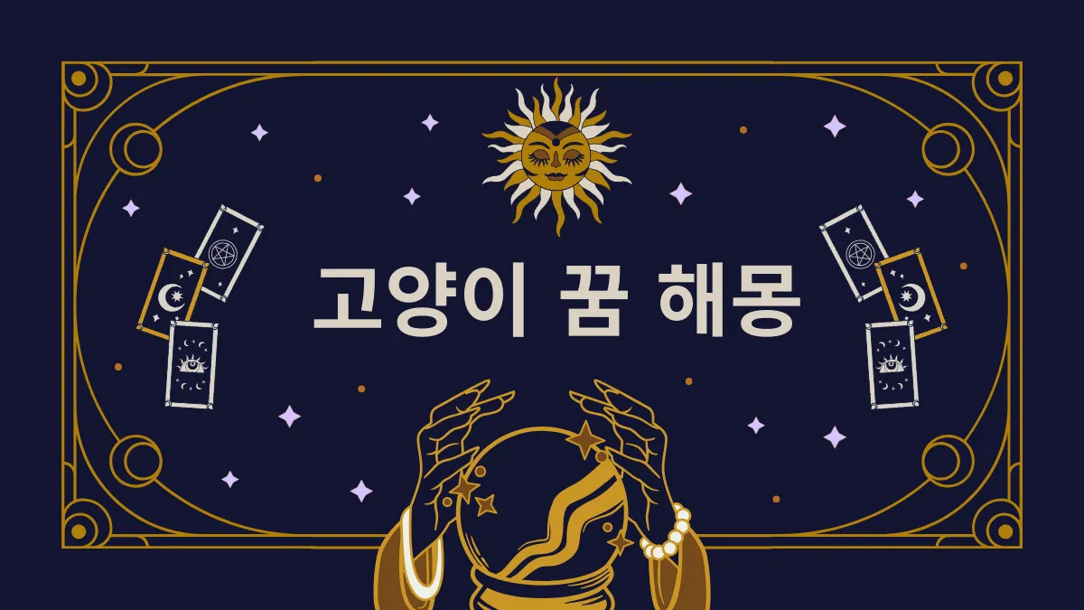 고양이 꿈 해몽 썸네일