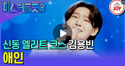 미스터트롯3 1주차 투표 결과 확인-김용빈 남승민 박지후
